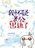 女总裁怀疑老公出轨